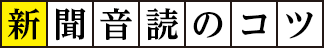 音読体操・新聞音読のコツ