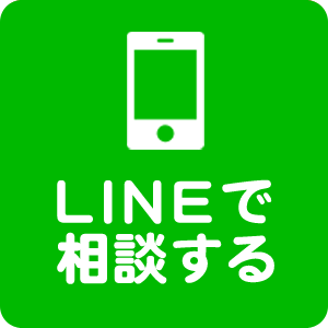 LINEで相談する