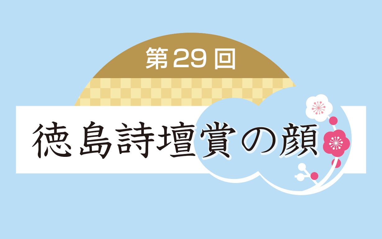 第29回徳島詩壇賞の顔