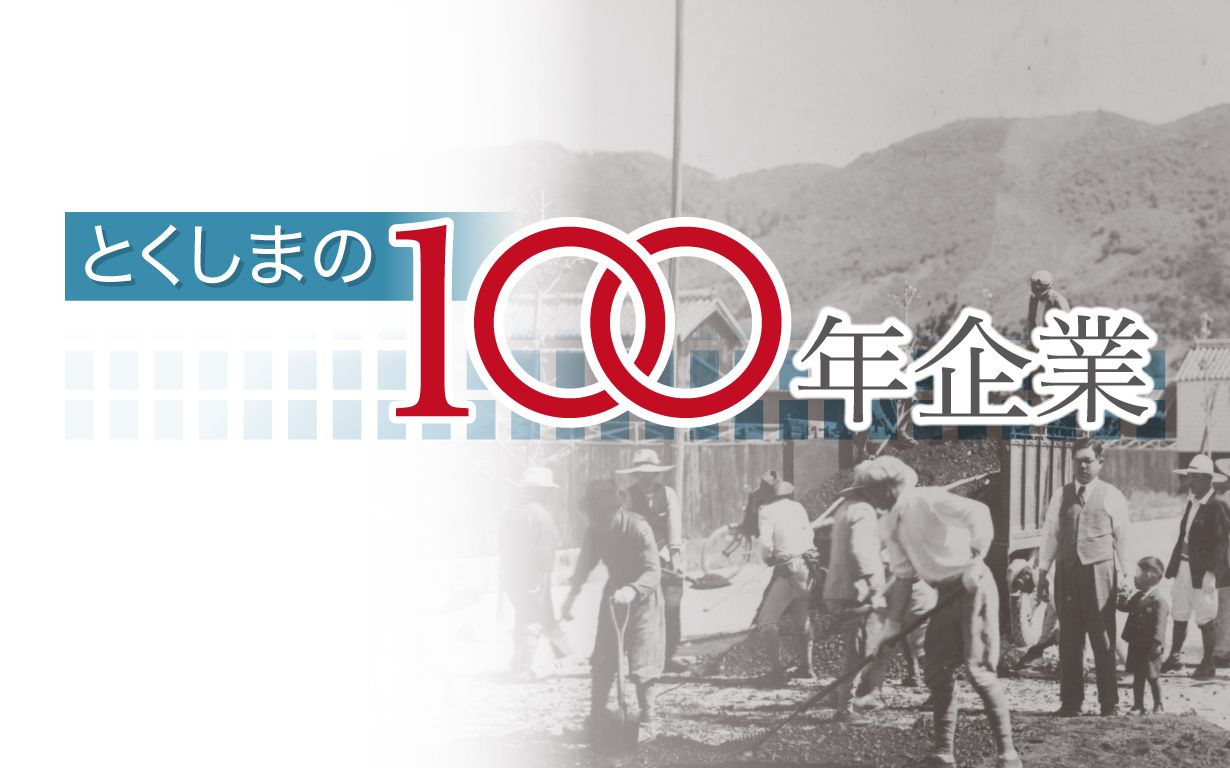 とくしまの100年企業