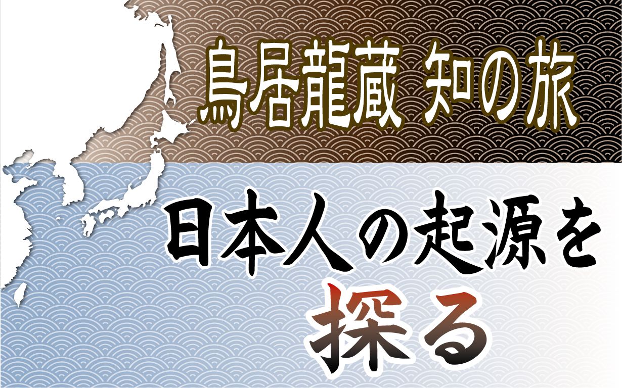 日本人の起源を探る　鳥居龍蔵知の旅