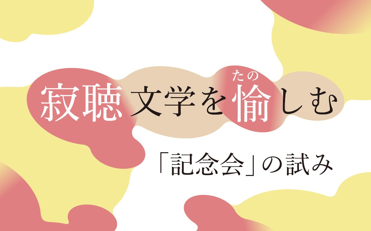 寂聴文学を愉しむ「記念会」の試み