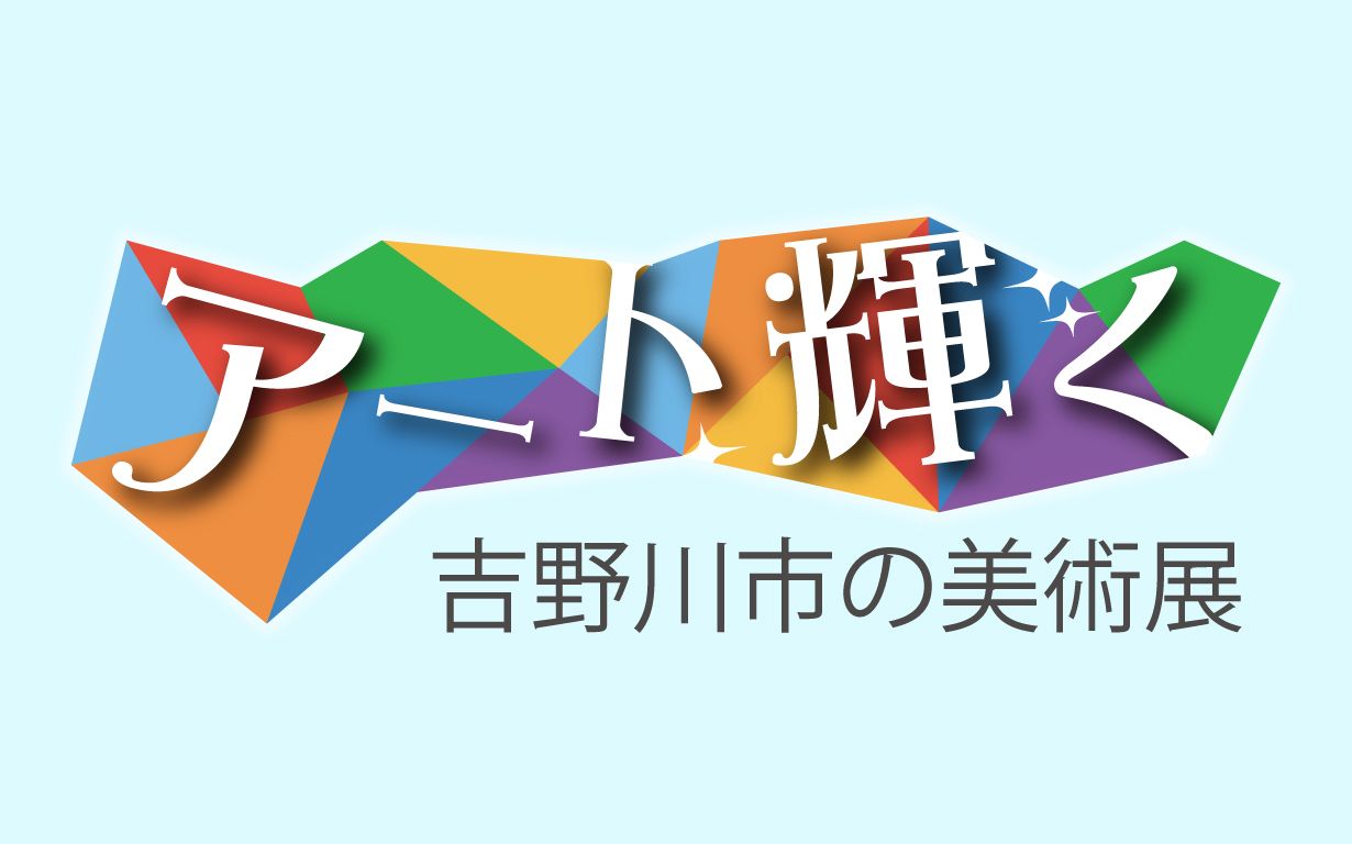 アート輝く　吉野川市の美術展