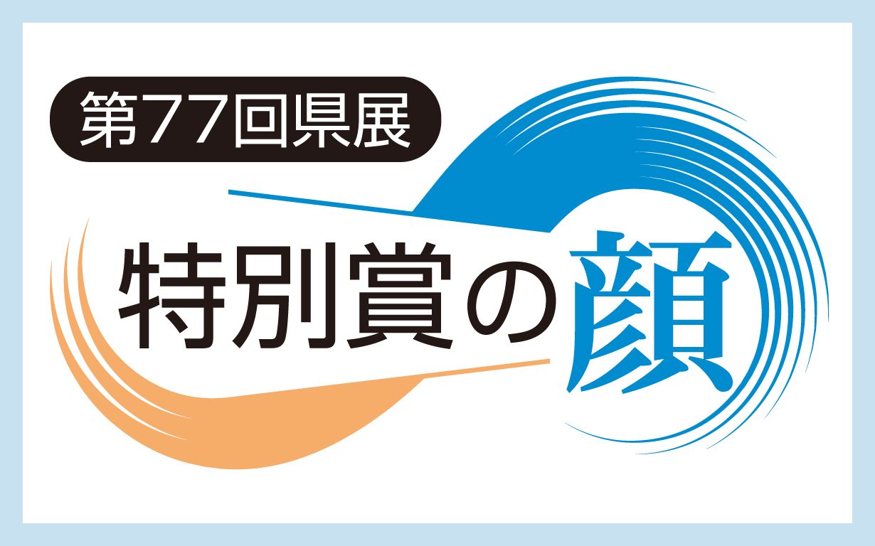 第77回県展　特別賞の顔