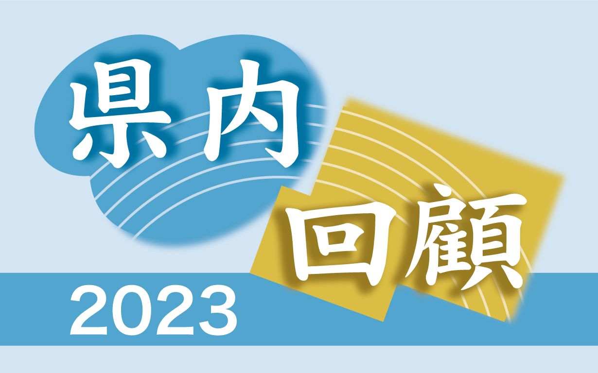 県内回顧2023