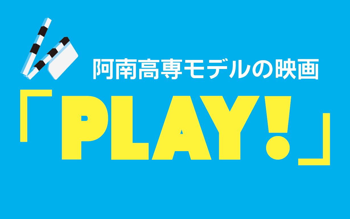 映画「PLAY！」