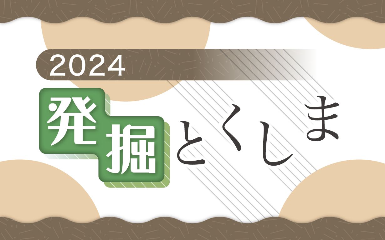 2024発掘とくしま