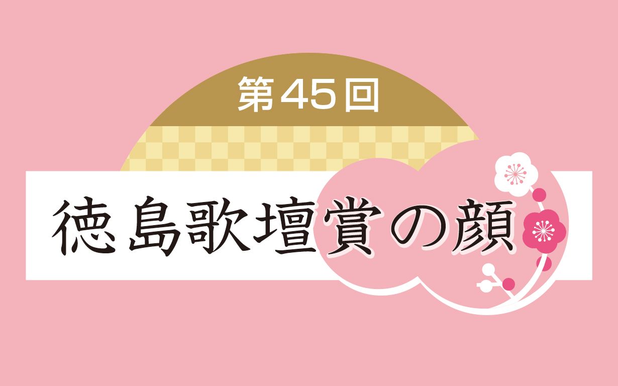 第45回徳島歌壇賞の顔