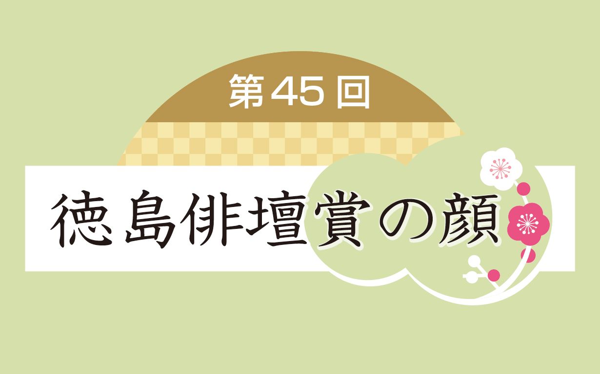 第45回徳島俳壇賞の顔