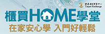 櫃買HOME學堂