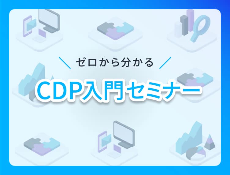 CDP入門セミナー