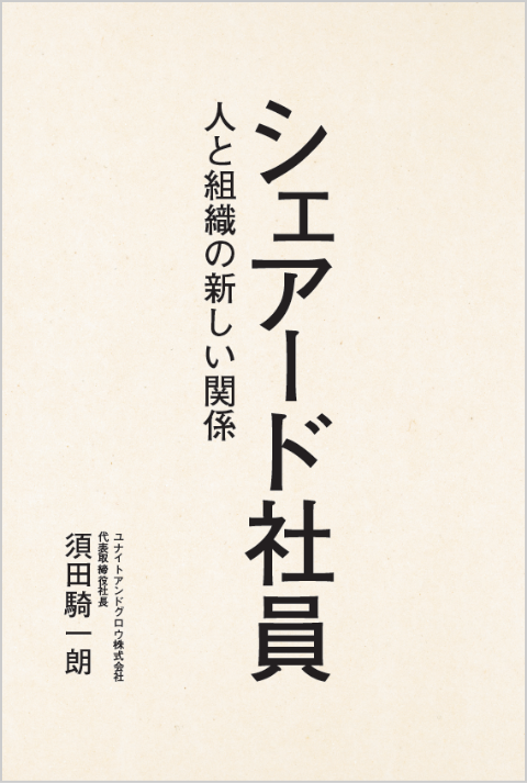 シェアード社員 人と組織の新しい関係