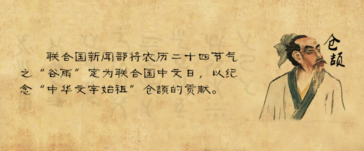 “中华文字始祖”仓颉画像。