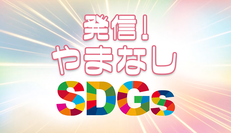 発信！やまなしSDGs【営業部】