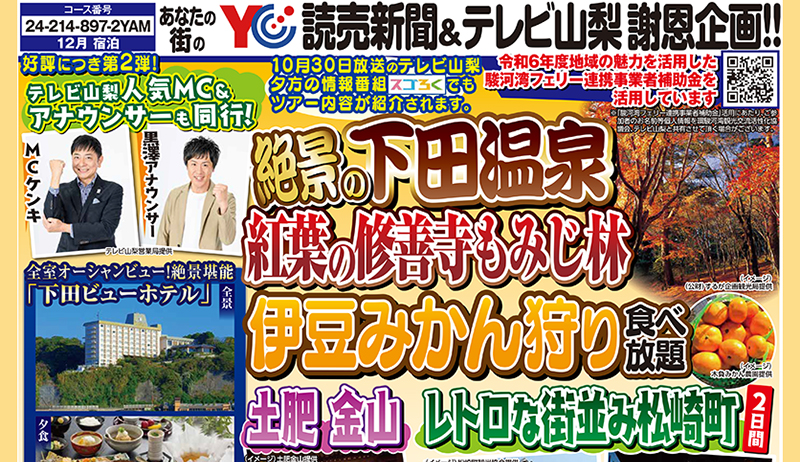 「テレビ山梨人気MC＆アナウンサーと行く！伊豆半島２日間」【営業部】