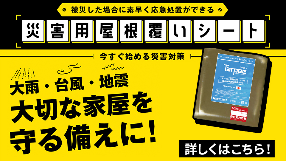 災害用屋根覆いシート販売【開発事業部】