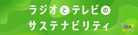 ラジオとテレビのサステナビリティ