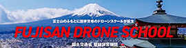 FUJISAN DRONE SCHOOL