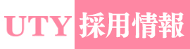 テレビ山梨　2025年度　契約アナウンサー募集