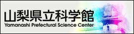 山梨県立科学館