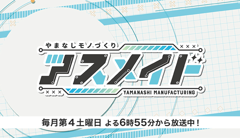 やまなしモノづくり　アスメイド【営業部】