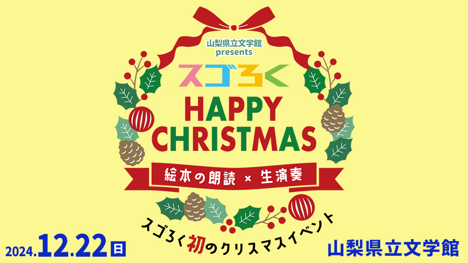 スゴろくハッピークリスマス～スゴろく初のクリスマスイベント！絵本の朗読×生演奏～