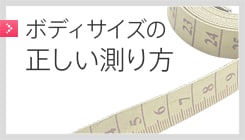 ボディサイズの正しい測り方