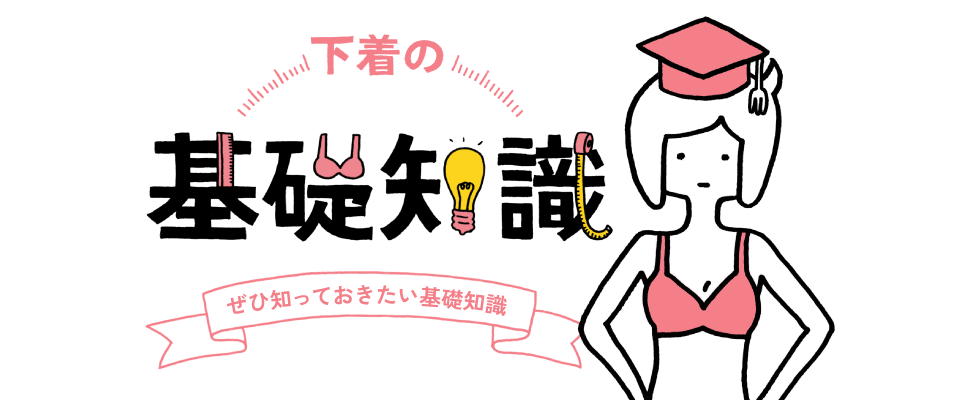 快適に、下着を身につけるために。下着の基礎知識