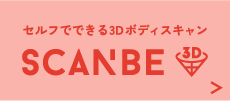 セルフでできる3Dボディスキャン「SCANBE」