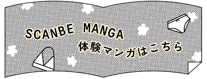 SCANBE MANGA 体験マンガはこちら