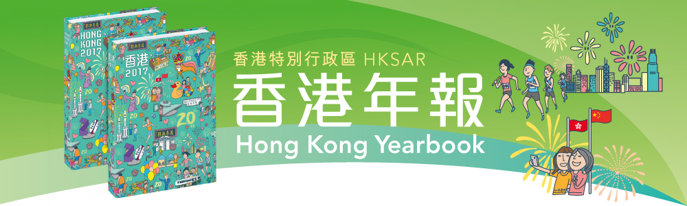 香港年報 Hong Kong Yearbook