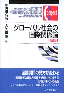 グローバル社会の国際関係論