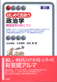 はじめて出会う政治学