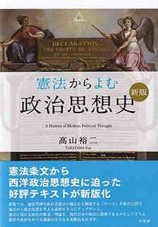 憲法からよむ政治思想史