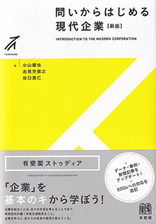 問いからはじめる現代企業