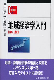 地域経済学入門