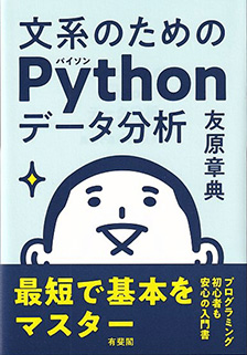 文系のためのPythonデータ分析