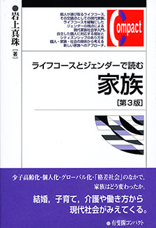 ライフコースとジェンダーで読む家族