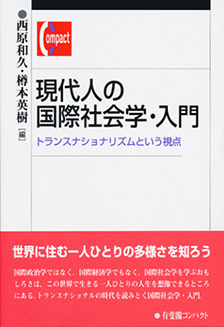 現代人の国際社会学・入門