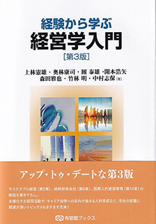 経験から学ぶ経営学入門