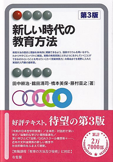 新しい時代の教育方法