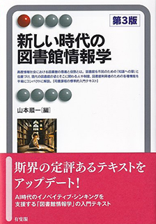 新しい時代の図書館情報学