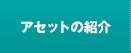 アセットの紹介