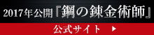 2017年公開『鋼の錬金術師』公式サイト