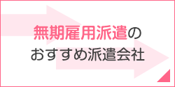 無期雇用派遣のおすすめ派遣会社