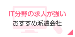 IT分野の求人が強いおすすめ派遣会社