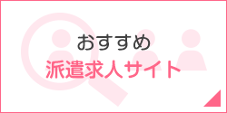 おすすめ派遣求人サイト