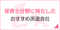 保育士分野に特化したおすすめ派遣会社