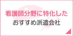 看護師分野に特化したおすすめ派遣会社