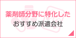 薬剤師分野に特化したおすすめ派遣会社